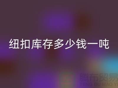 彩神线上平台(集团)官方网站纽扣库存多少钱一吨-彩神线上平台(集团)官方网站库存纽扣-上海纽扣彩神线上平台(集团)官方网站厂家