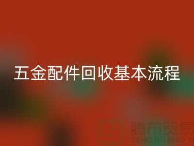 五金配件彩神线上平台(集团)官方网站基本流程-小百货彩神线上平台(集团)官方网站-日用品彩神线上平台(集团)官方网站-小商品彩神线上平台(集团)官方网站公司