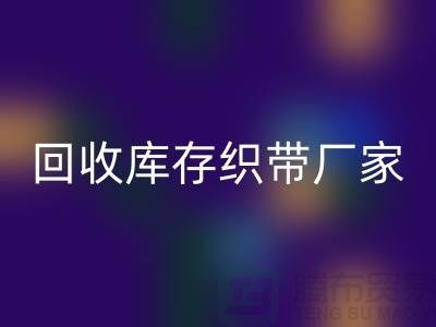 彩神线上平台(集团)官方网站库存织带厂家简单介绍_彩神线上平台(集团)官方网站