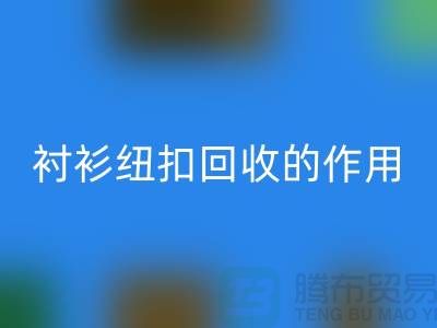 衬衫纽扣彩神线上平台(集团)官方网站的作用是什么？让我们一起探索绿色生活的可能性 