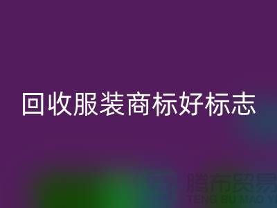彩神线上平台(集团)官方网站服装商标好标志的作用_服装辅料彩神线上平台(集团)官方网站公司