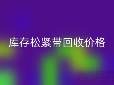 彩神线上平台(集团)官方网站库存松紧带-库存松紧带彩神线上平台(集团)官方网站价格-上海松紧带彩神线上平台(集团)官方网站厂家