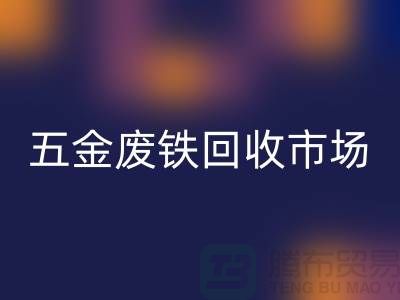 五金废铁彩神线上平台(集团)官方网站市场-五金废铁彩神线上平台(集团)官方网站厂家-上海五金废铁彩神线上平台(集团)官方网站公司