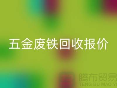 五金废铁彩神线上平台(集团)官方网站价格-五金废铁彩神线上平台(集团)官方网站报价-深圳五金废铁彩神线上平台(集团)官方网站公司