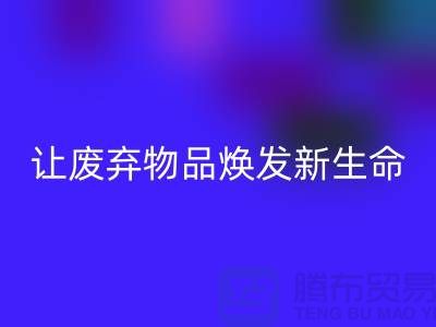 舒棉绒彩神线上平台(集团)官方网站厂家：让废弃物品焕发新生命-杭州布料彩神线上平台(集团)官方网站厂家