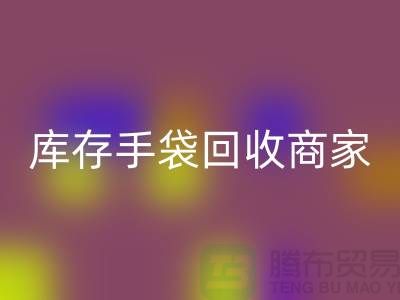 库存手袋彩神线上平台(集团)官方网站商家：为厂家事业贡献力量-库存织带彩神线上平台(集团)官方网站公司
