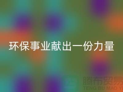 玩具绒彩神线上平台(集团)官方网站厂家：为环保事业献出一份力量-杭州布料彩神线上平台(集团)官方网站网站