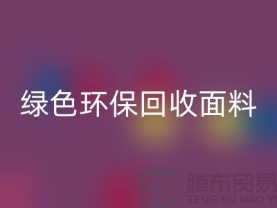 绿色环保彩神线上平台(集团)官方网站面料，从羊羔绒彩神线上平台(集团)官方网站开始-常熟库存布料彩神线上平台(集团)官方网站厂家