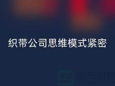 彩神线上平台(集团)官方网站库存织带公司思维模式紧密-状况分析得当-常熟收购库存织带