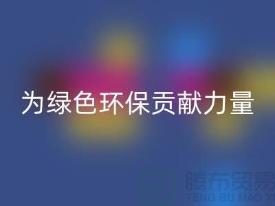 牛奶绒彩神线上平台(集团)官方网站厂家：为绿色环保贡献力量-库存绒布彩神线上平台(集团)官方网站市场