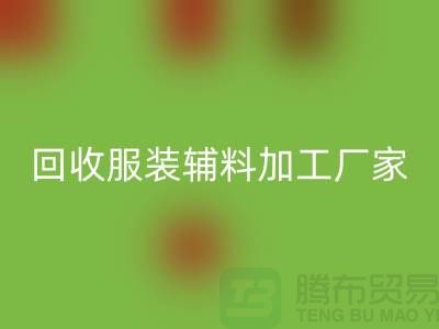 上海科灵文化用品有限公司_彩神线上平台(集团)官方网站服装辅料加工厂家
