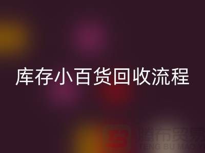 库存小百货彩神线上平台(集团)官方网站流程和解决方案