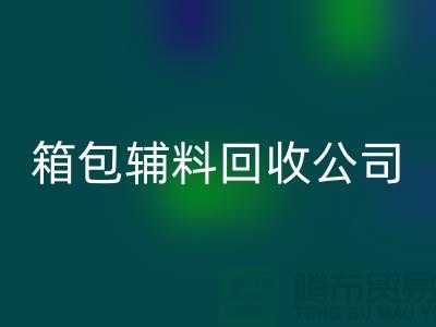 箱包辅料彩神线上平台(集团)官方网站公司名称有哪些-衣服辅料彩神线上平台(集团)官方网站-库存辅料彩神线上平台(集团)官方网站平台