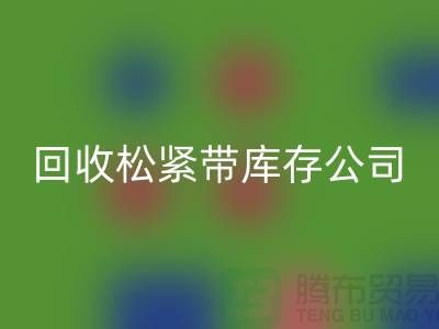 彩神线上平台(集团)官方网站松紧带库存公司-大量彩神线上平台(集团)官方网站松紧带库存-上海松紧带彩神线上平台(集团)官方网站厂家