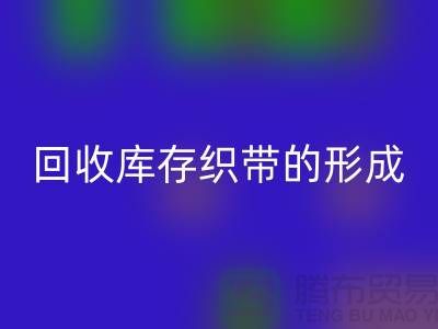 彩神线上平台(集团)官方网站库存织带逐渐的形成了一个行业-收购库存织带厂家