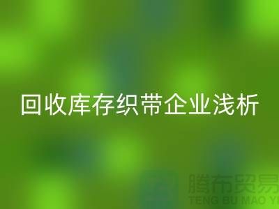 彩神线上平台(集团)官方网站库存织带企业浅析未来行业发展形式-杭州收购库存织带厂家