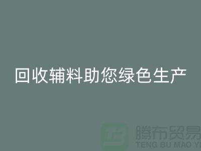降本口号：彩神线上平台(集团)官方网站辅料助您实现绿色生产-上海彩神线上平台(集团)官方网站辅料网站