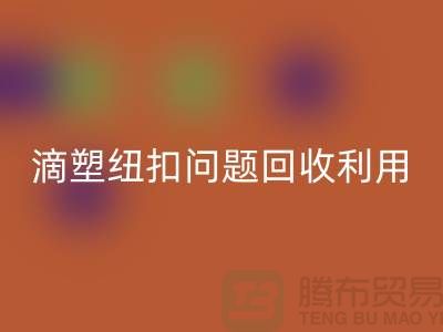 滴塑纽扣的问题-纽扣彩神线上平台(集团)官方网站利用-纽扣彩神线上平台(集团)官方网站地址工厂-纽扣彩神线上平台(集团)官方网站公司