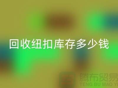 彩神线上平台(集团)官方网站纽扣库存多少钱一斤？纽扣彩神线上平台(集团)官方网站市场行情-拉链扣子彩神线上平台(集团)官方网站厂家