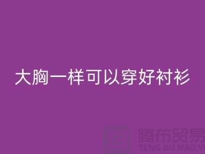 大胸一样可以穿好衬衫关键在纽扣-纽扣彩神线上平台(集团)官方网站价格-衬衫纽扣彩神线上平台(集团)官方网站公司