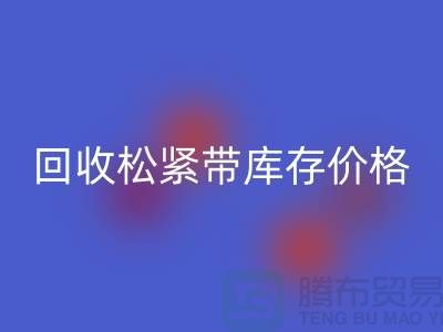 库存松紧带彩神线上平台(集团)官方网站价格-服装松紧带彩神线上平台(集团)官方网站厂家-库存松紧带彩神线上平台(集团)官方网站厂家