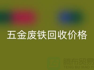 五金废铁彩神线上平台(集团)官方网站价格-五金废铁彩神线上平台(集团)官方网站-上海五金废铁彩神线上平台(集团)官方网站公司