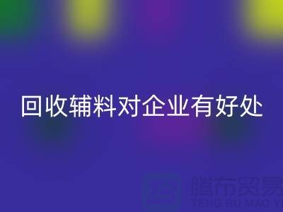 彩神线上平台(集团)官方网站辅料对于企业有好处吗-库存辅料彩神线上平台(集团)官方网站利用-辅料收购公司