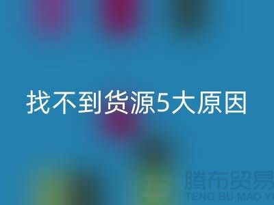 收购库存辅料找不到货源5大原因_彩神线上平台(集团)官方网站