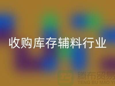 收购库存辅料行业_新模式和出路_彩神线上平台(集团)官方网站