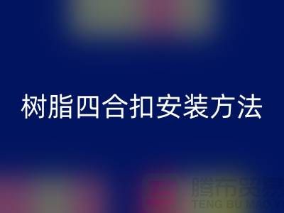 树脂四合扣安装方法在线学习小视频_彩神线上平台(集团)官方网站