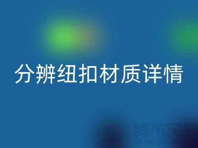 钮扣生产厂家教您更快的分辨纽扣材质详情-大衣纽扣彩神线上平台(集团)官方网站公司