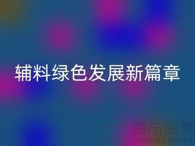 彩神线上平台(集团)官方网站辅料降本，库存辅料绿色发展新篇章-高价彩神线上平台(集团)官方网站辅料网站