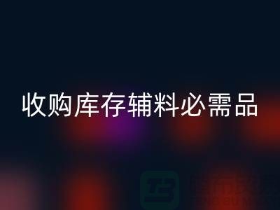 收购库存辅料市场必需品的消耗量十分巨大-彩神线上平台(集团)官方网站库存辅料公司