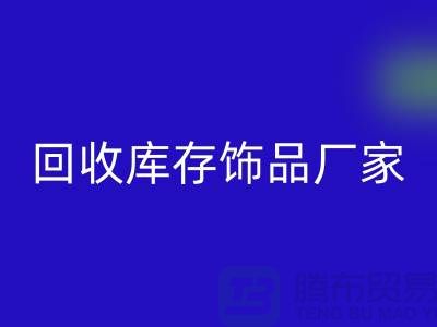 彩神线上平台(集团)官方网站库存饰品厂家_服务理念优质_彩神线上平台(集团)官方网站