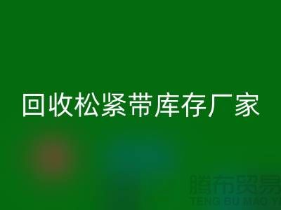 彩神线上平台(集团)官方网站松紧带库存价格-彩神线上平台(集团)官方网站松紧带库存厂家-上海松紧带彩神线上平台(集团)官方网站厂家