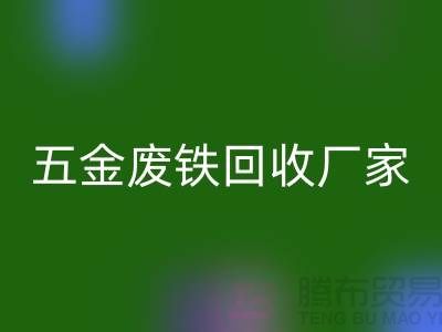 五金废铁彩神线上平台(集团)官方网站厂家-五金废铁彩神线上平台(集团)官方网站工厂-上海五金废铁彩神线上平台(集团)官方网站公司