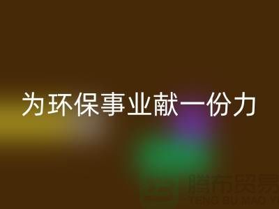 珊瑚绒彩神线上平台(集团)官方网站厂家：为环保事业献一份力-常熟库存布料彩神线上平台(集团)官方网站公司