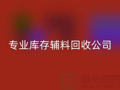 专业彩神线上平台(集团)官方网站库存辅料-专业服装辅料彩神线上平台(集团)官方网站-专业库存辅料彩神线上平台(集团)官方网站公司