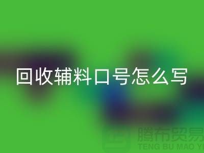 彩神线上平台(集团)官方网站辅料降本口号怎么写-上海库存辅料彩神线上平台(集团)官方网站公司