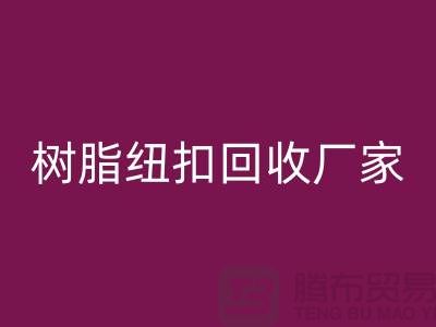 树脂纽扣彩神线上平台(集团)官方网站厂家，经营项目，以及彩神线上平台(集团)官方网站种类