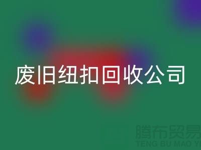 废旧纽扣彩神线上平台(集团)官方网站公司_树脂纽扣彩神线上平台(集团)官方网站_黄铜纽扣彩神线上平台(集团)官方网站