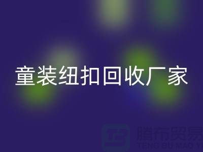 金属钮扣在童装上的潜力逐渐凸显-纽扣彩神线上平台(集团)官方网站价格-童装纽扣彩神线上平台(集团)官方网站厂家