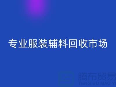 专业彩神线上平台(集团)官方网站库存-专业彩神线上平台(集团)官方网站布料-专业彩神线上平台(集团)官方网站库存辅料-专业彩神线上平台(集团)官方网站面料公司