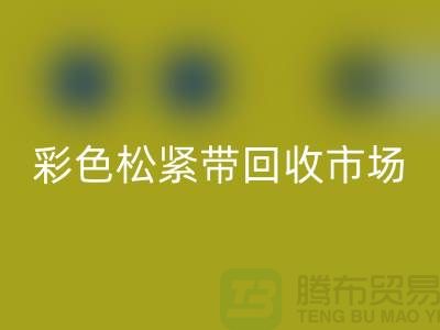 彩色松紧带彩神线上平台(集团)官方网站市场惊人巨大_彩神线上平台(集团)官方网站