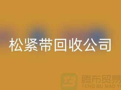松紧带彩神线上平台(集团)官方网站公司_大量求购松紧带_彩神线上平台(集团)官方网站