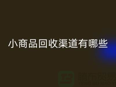 小商品彩神线上平台(集团)官方网站渠道有哪些