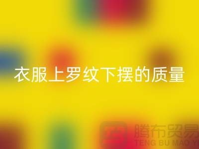 衣服上罗纹下摆的质量如何识别-服装辅料彩神线上平台(集团)官方网站厂家-服装辅料彩神线上平台(集团)官方网站网站