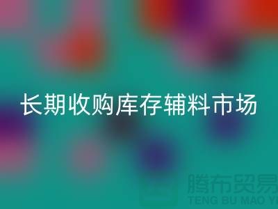 长期收购库存辅料市场必需品的消耗量十分巨大-大量彩神线上平台(集团)官方网站库存辅料公司