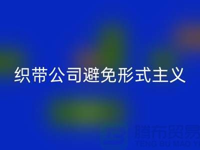 彩神线上平台(集团)官方网站库存织带公司避免形式主义-发展迅猛-上海库存织带彩神线上平台(集团)官方网站厂家