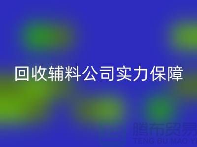 彩神线上平台(集团)官方网站辅料公司实力保障-款项到账速率快-库存服装辅料彩神线上平台(集团)官方网站公司